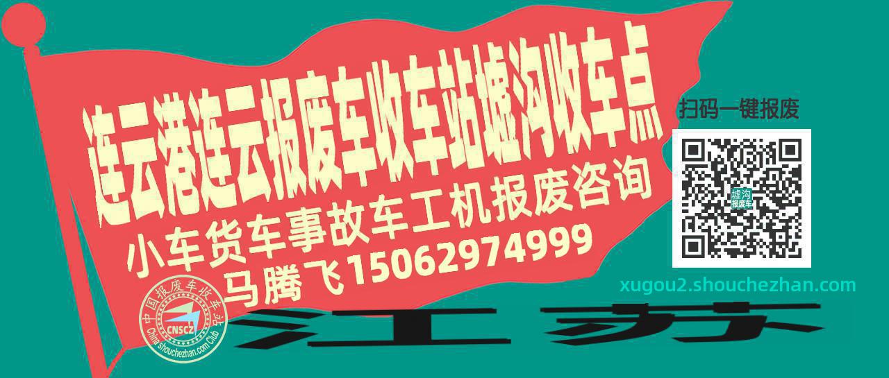 连云港连云收车站报废咨询墟沟收车点